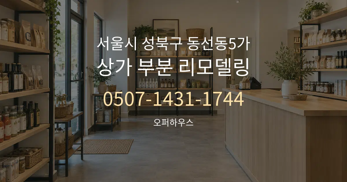 서울시 성북구 동선동5가 상가 부분 리모델링 서비스 이용 안내 그래픽