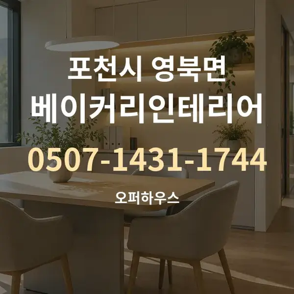 포천시 영북면 베이커리인테리어 대표 안내 그래픽