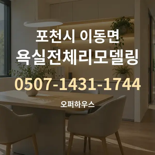 포천시 이동면 욕실전체리모델링 대표 안내 그래픽