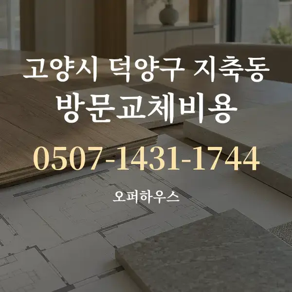 고양시 덕양구 지축동 방문교체비용 대표 안내 그래픽