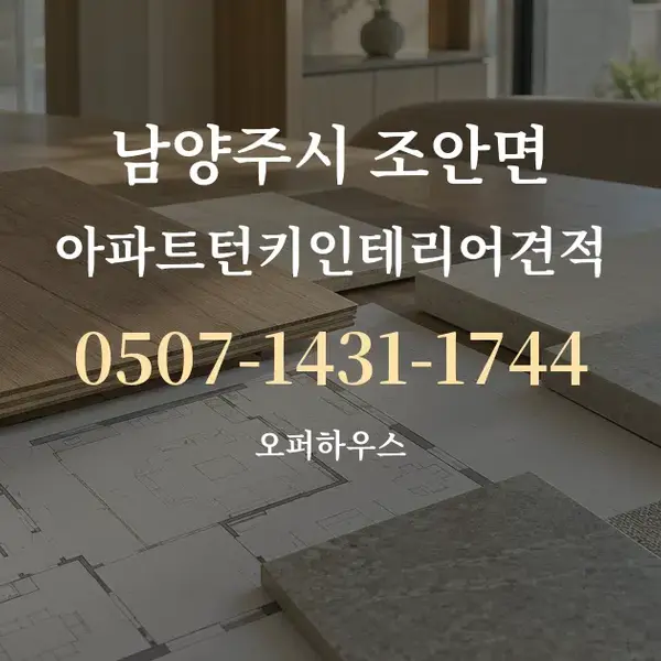 남양주시 조안면 아파트턴키인테리어견적 대표 안내 그래픽