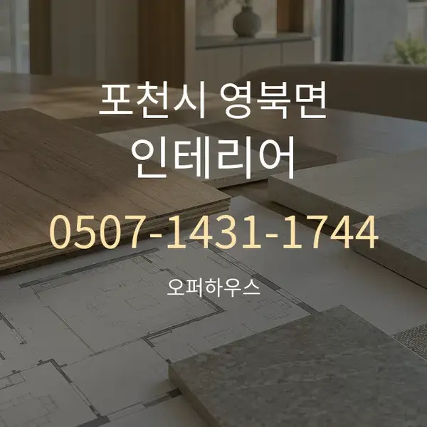 포천시 영북면 인테리어 대표 안내 그래픽