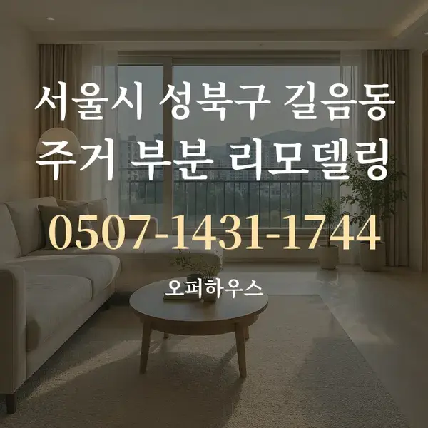 서울시 성북구 길음동 주거 부분 리모델링 대표 안내 그래픽