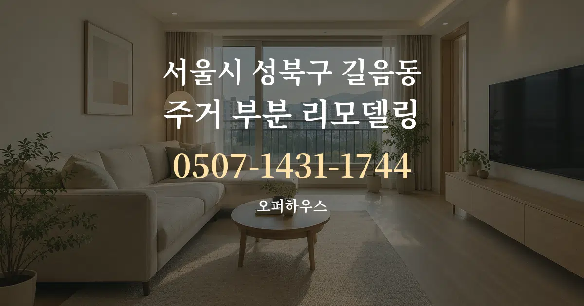 서울시 성북구 길음동 주거 부분 리모델링 대표 안내 그래픽