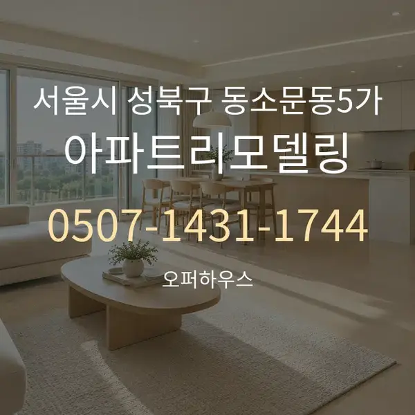 서울시 성북구 동소문동5가 아파트리모델링 대표 안내 그래픽