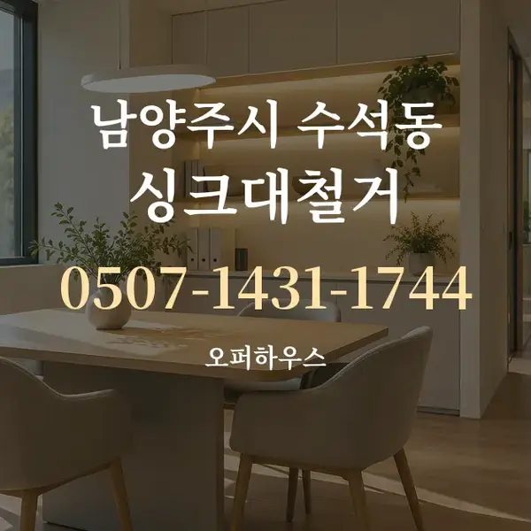 남양주시 수석동 싱크대철거 대표 안내 그래픽