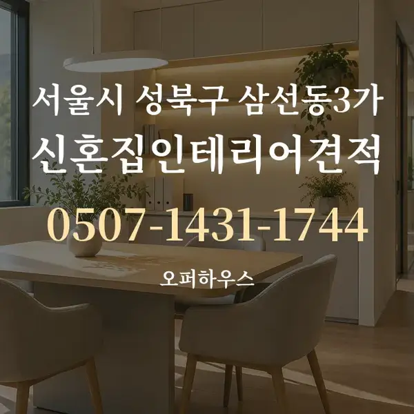 서울시 성북구 삼선동3가 신혼집인테리어견적 대표 안내 그래픽