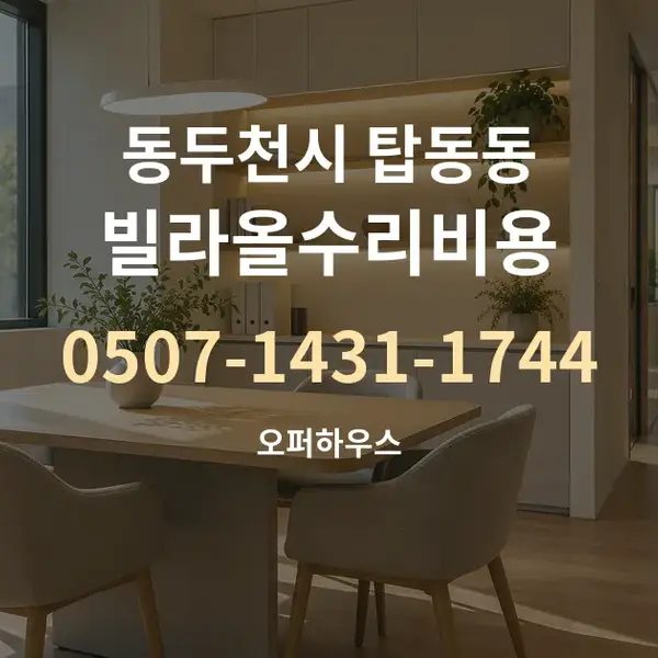 동두천시 탑동동 빌라올수리비용 대표 안내 그래픽