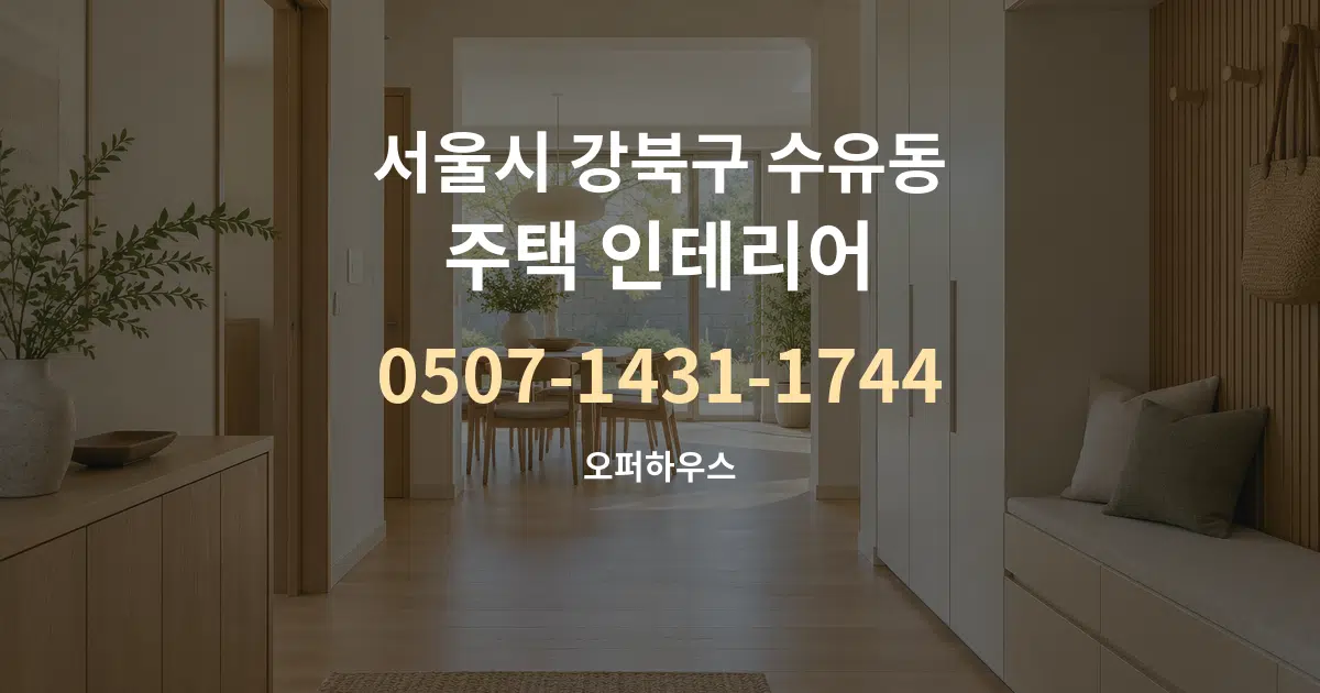 서울시 강북구 수유동 주택 인테리어 서비스 이용 안내 그래픽