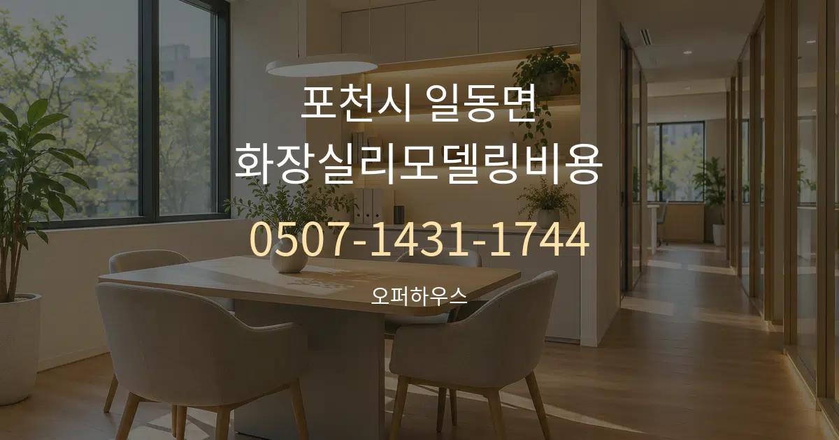 포천시 일동면 화장실리모델링비용 서비스 이용 안내 그래픽