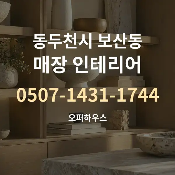 동두천시 보산동 매장 인테리어 대표 안내 그래픽