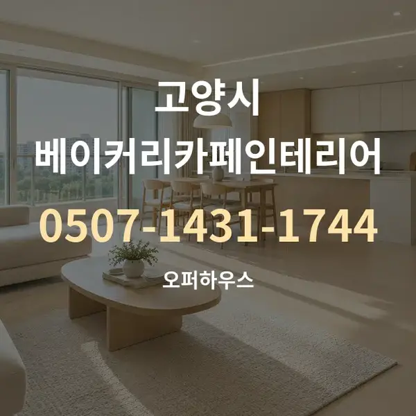 고양시 베이커리카페인테리어 대표 안내 그래픽