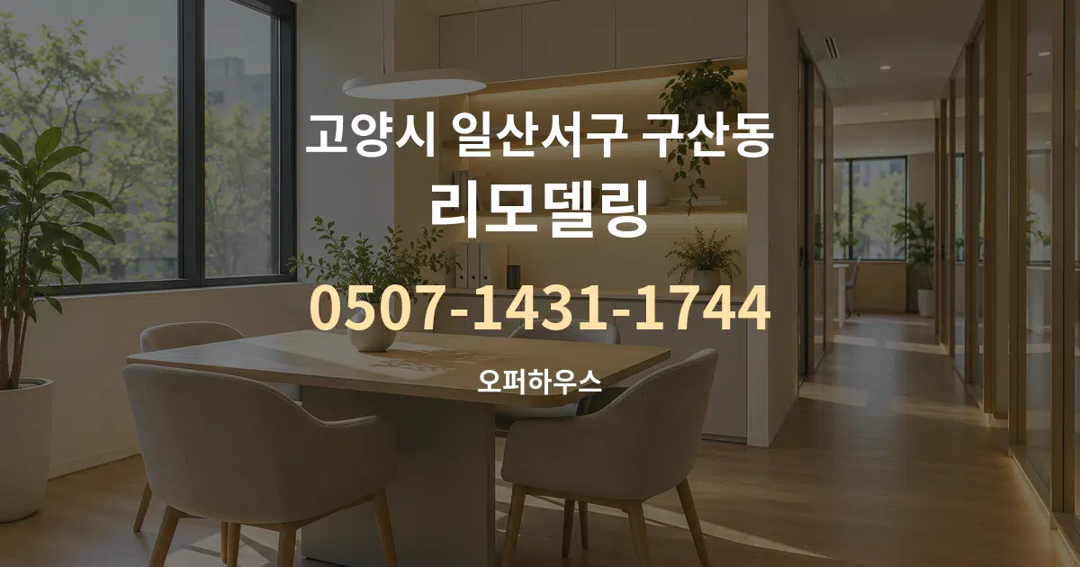 고양시 일산서구 구산동 리모델링 서비스 이용 안내 그래픽