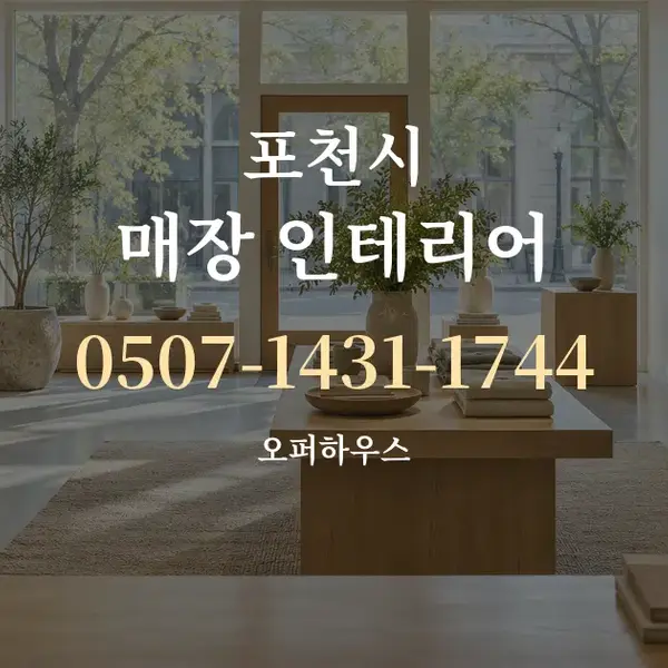 포천시 매장 인테리어 대표 안내 그래픽