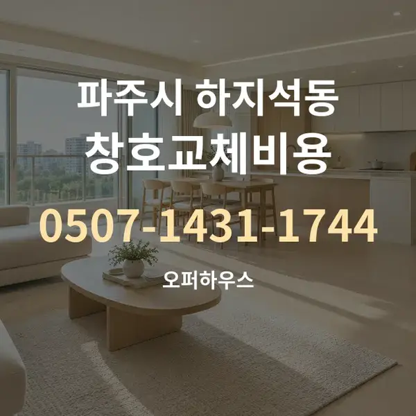 파주시 하지석동 창호교체비용 대표 안내 그래픽