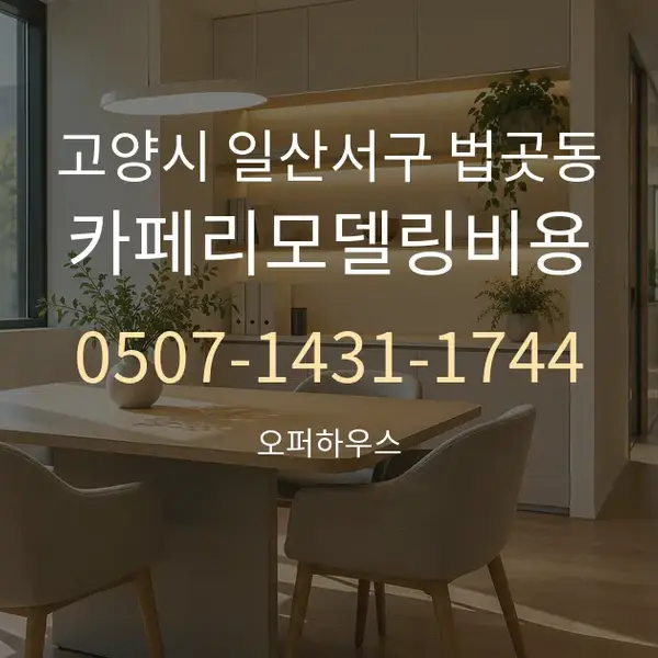 고양시 일산서구 법곳동 카페리모델링비용 대표 안내 그래픽