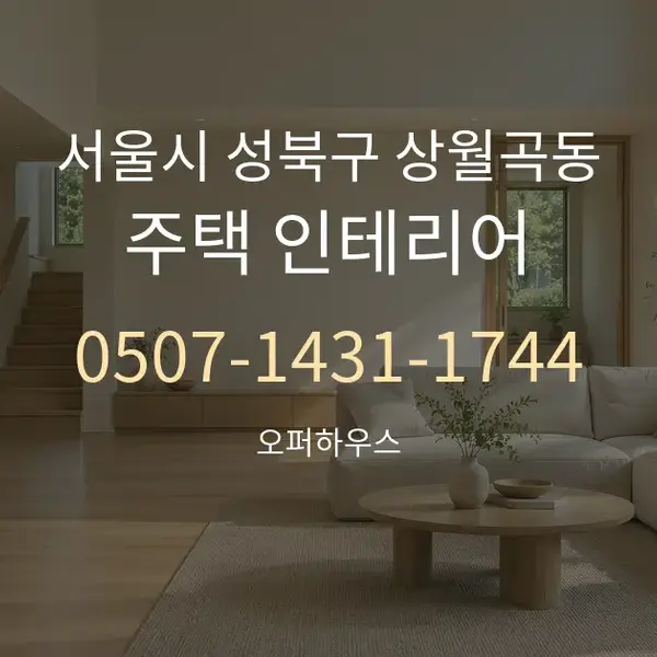 서울시 성북구 상월곡동 주택 인테리어 대표 안내 그래픽