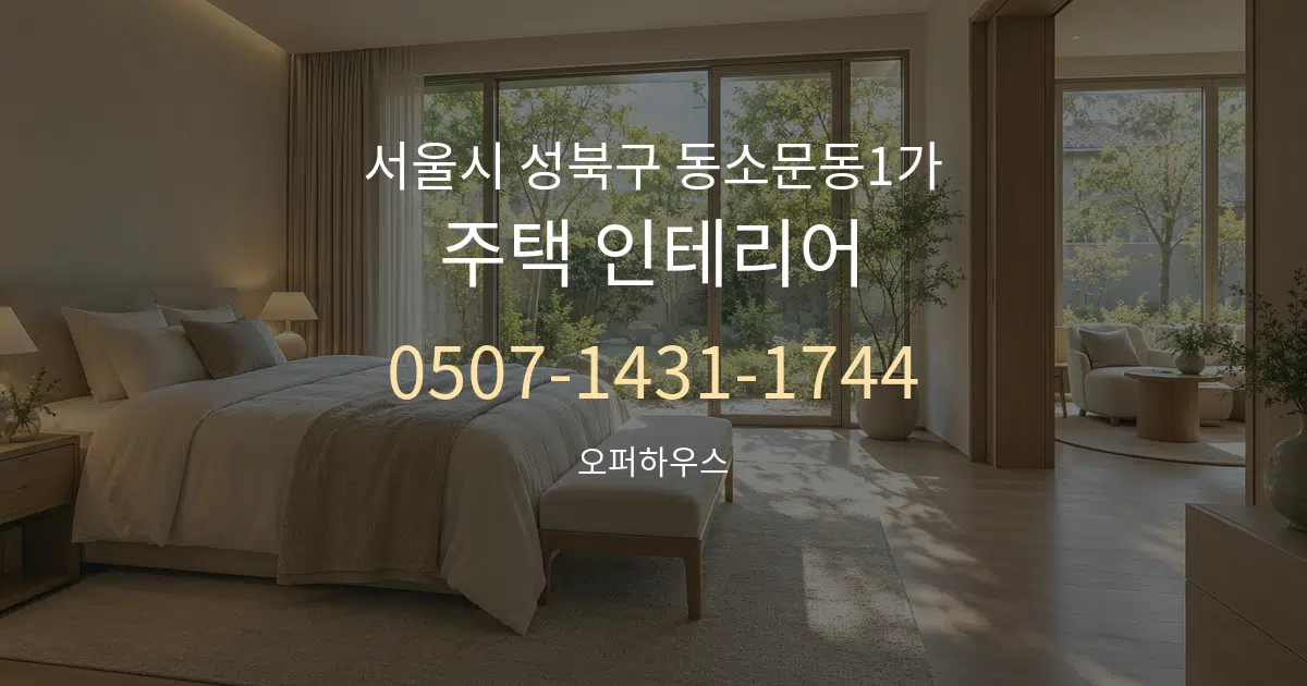 서울시 성북구 동소문동1가 주택 인테리어 서비스 이용 안내 그래픽