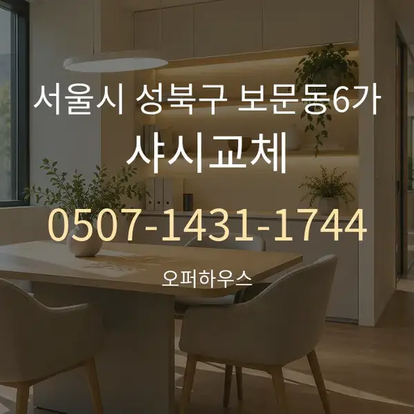서울시 성북구 보문동6가 샤시교체 대표 안내 그래픽