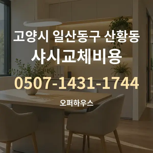 고양시 일산동구 산황동 샤시교체비용 대표 안내 그래픽