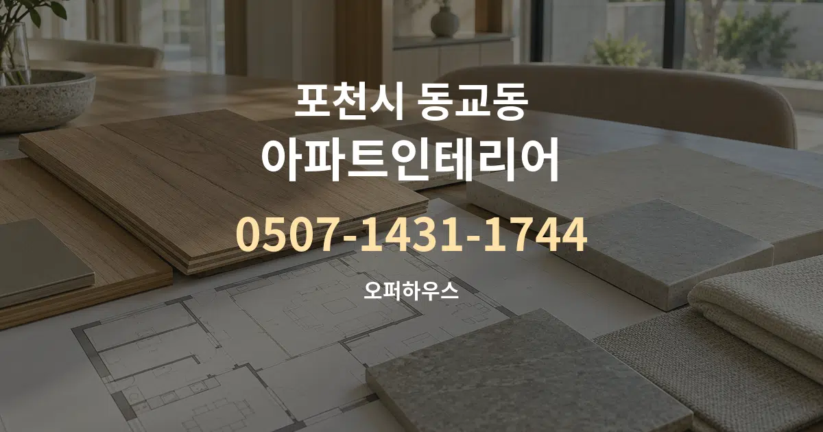 포천시 동교동 아파트인테리어 작업 조건 안내 그래픽