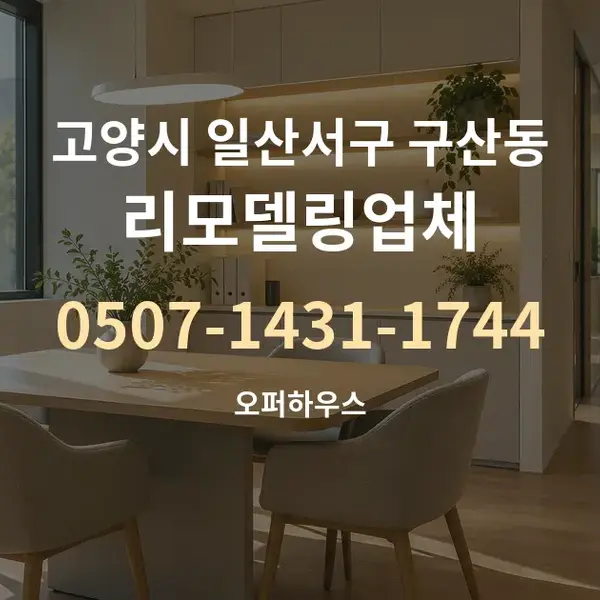 고양시 일산서구 구산동 리모델링업체 대표 안내 그래픽
