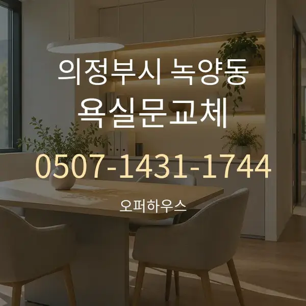 의정부시 녹양동 욕실문교체 대표 안내 그래픽