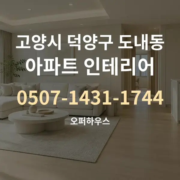 고양시 덕양구 도내동 아파트 인테리어 대표 안내 그래픽