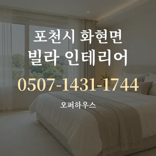 포천시 화현면 빌라 인테리어 대표 안내 그래픽