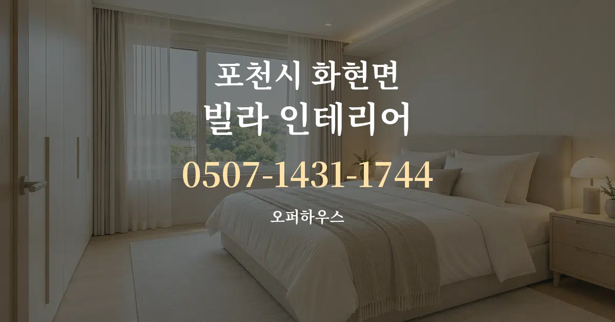 포천시 화현면 빌라 인테리어 대표 안내 그래픽