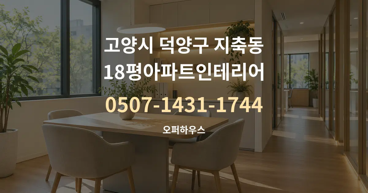고양시 덕양구 지축동 18평아파트인테리어 서비스 이용 안내 그래픽