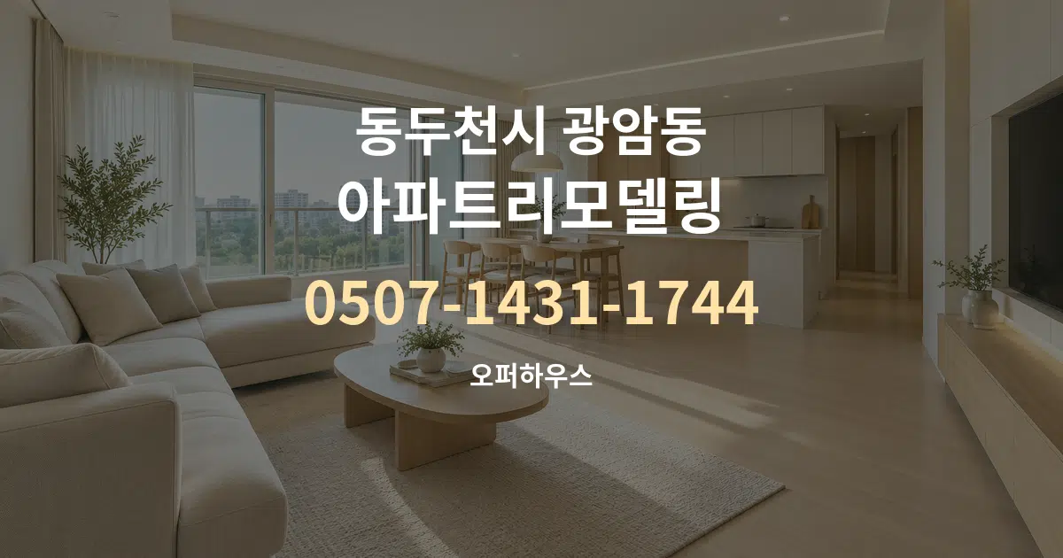 동두천시 광암동 아파트리모델링 대표 안내 그래픽