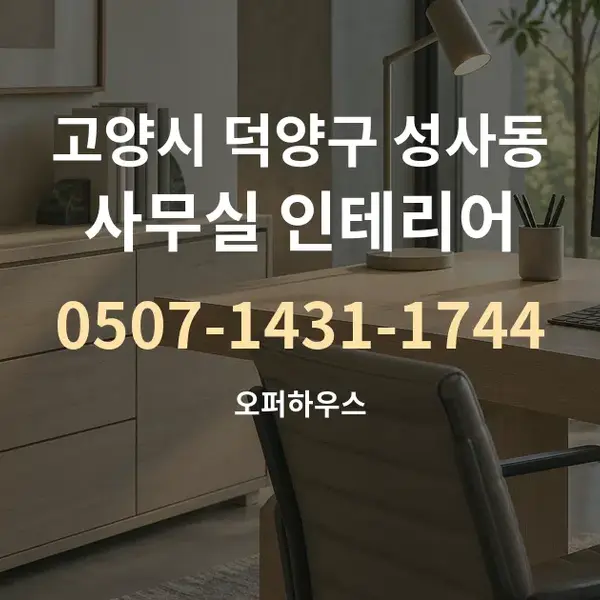 고양시 덕양구 성사동 사무실 인테리어 대표 안내 그래픽