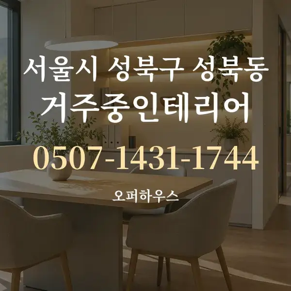 서울시 성북구 성북동 거주중인테리어 대표 안내 그래픽