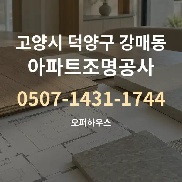 고양시 덕양구 강매동 아파트조명공사 대표 안내 그래픽