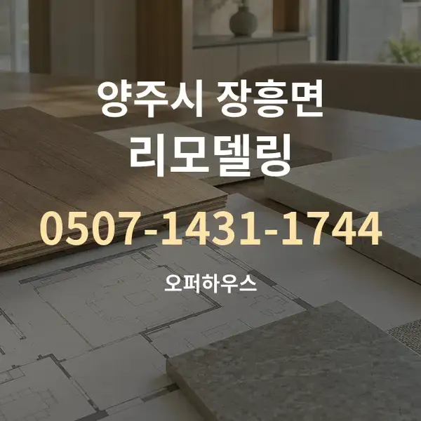 양주시 장흥면 리모델링 대표 안내 그래픽
