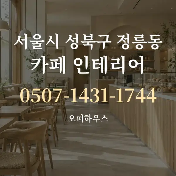 서울시 성북구 정릉동 카페 인테리어 대표 안내 그래픽
