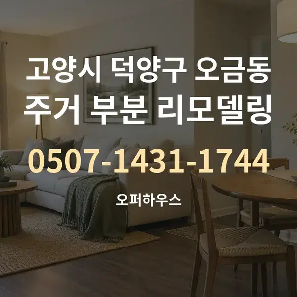 고양시 덕양구 오금동 주거 부분 리모델링 대표 안내 그래픽