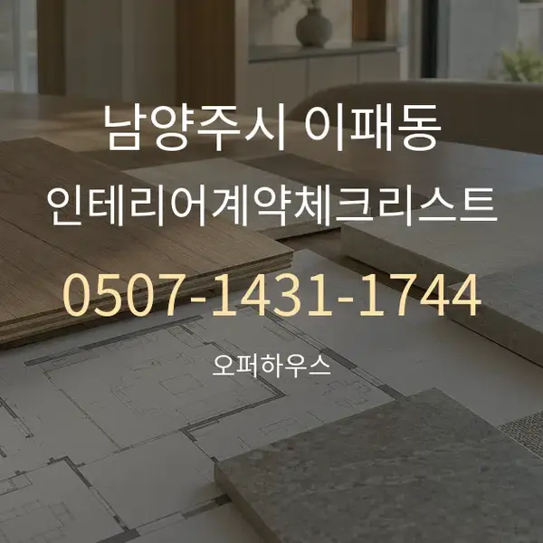 남양주시 이패동 인테리어계약체크리스트 대표 안내 그래픽