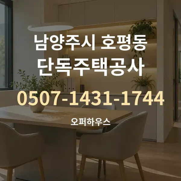 남양주시 호평동 단독주택공사 대표 안내 그래픽
