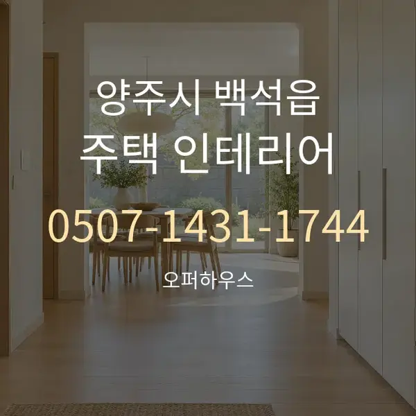 양주시 백석읍 주택 인테리어 대표 안내 그래픽