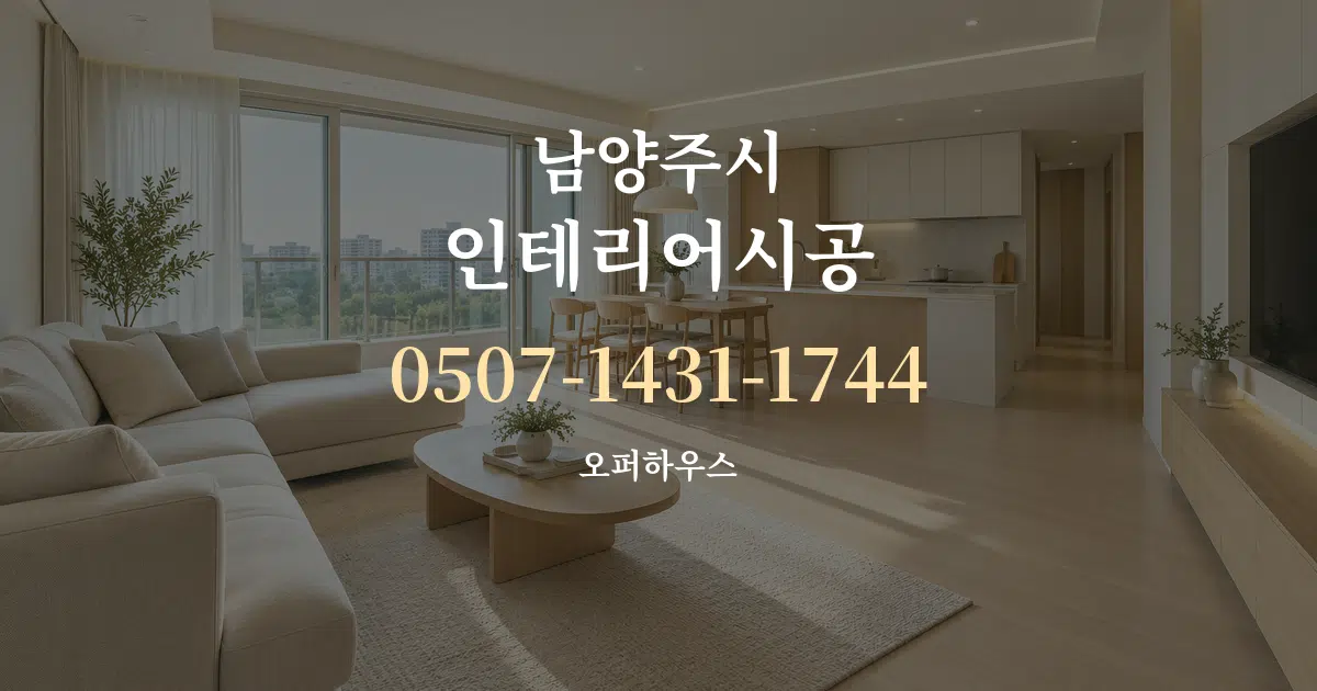 남양주시 인테리어시공 대표 안내 그래픽