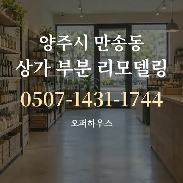 양주시 만송동 상가 부분 리모델링 대표 안내 그래픽