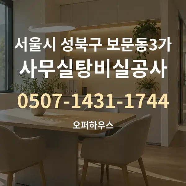 서울시 성북구 보문동3가 사무실탕비실공사 대표 안내 그래픽