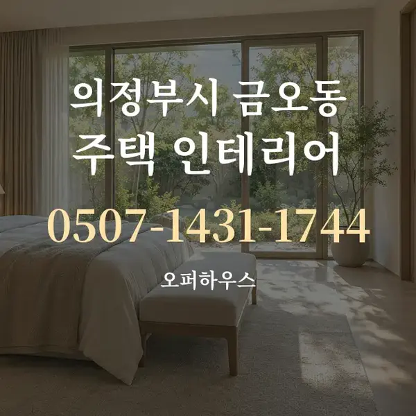 의정부시 금오동 주택 인테리어 대표 안내 그래픽