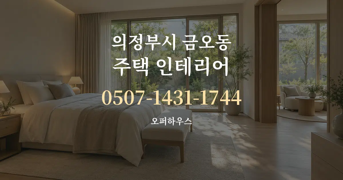 의정부시 금오동 주택 인테리어 대표 안내 그래픽