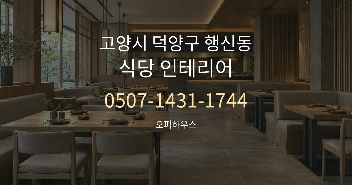 고양시 덕양구 행신동 식당 인테리어 작업 조건 안내 그래픽