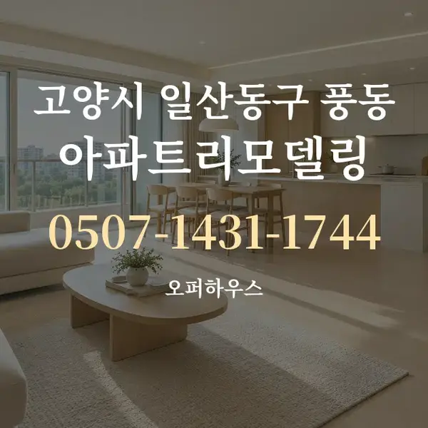 고양시 일산동구 풍동 아파트리모델링 대표 안내 그래픽