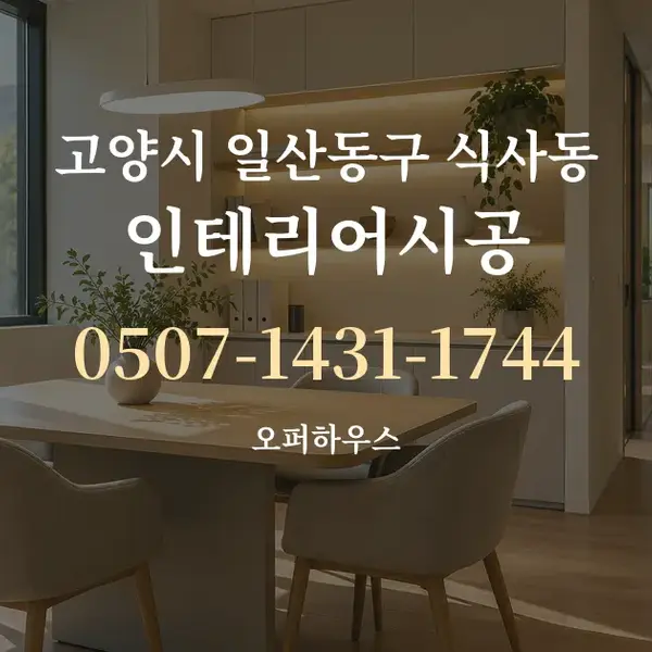 고양시 일산동구 식사동 인테리어시공 대표 안내 그래픽
