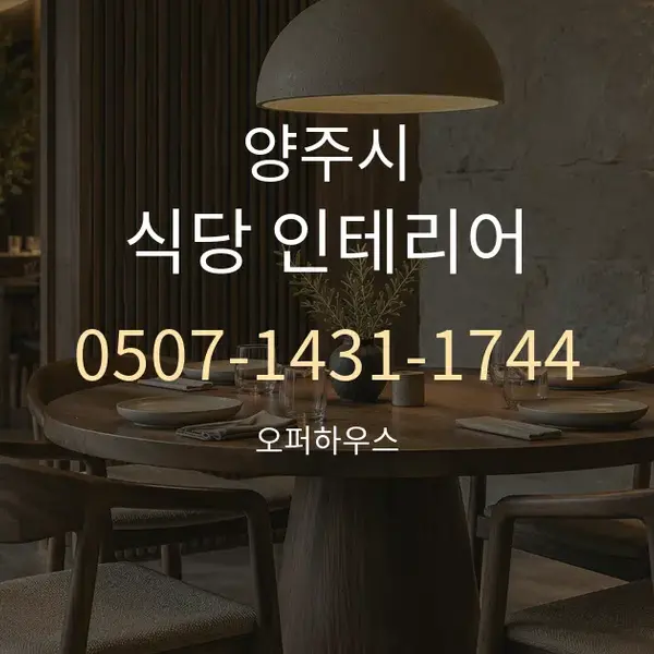 양주시 식당 인테리어 대표 안내 그래픽